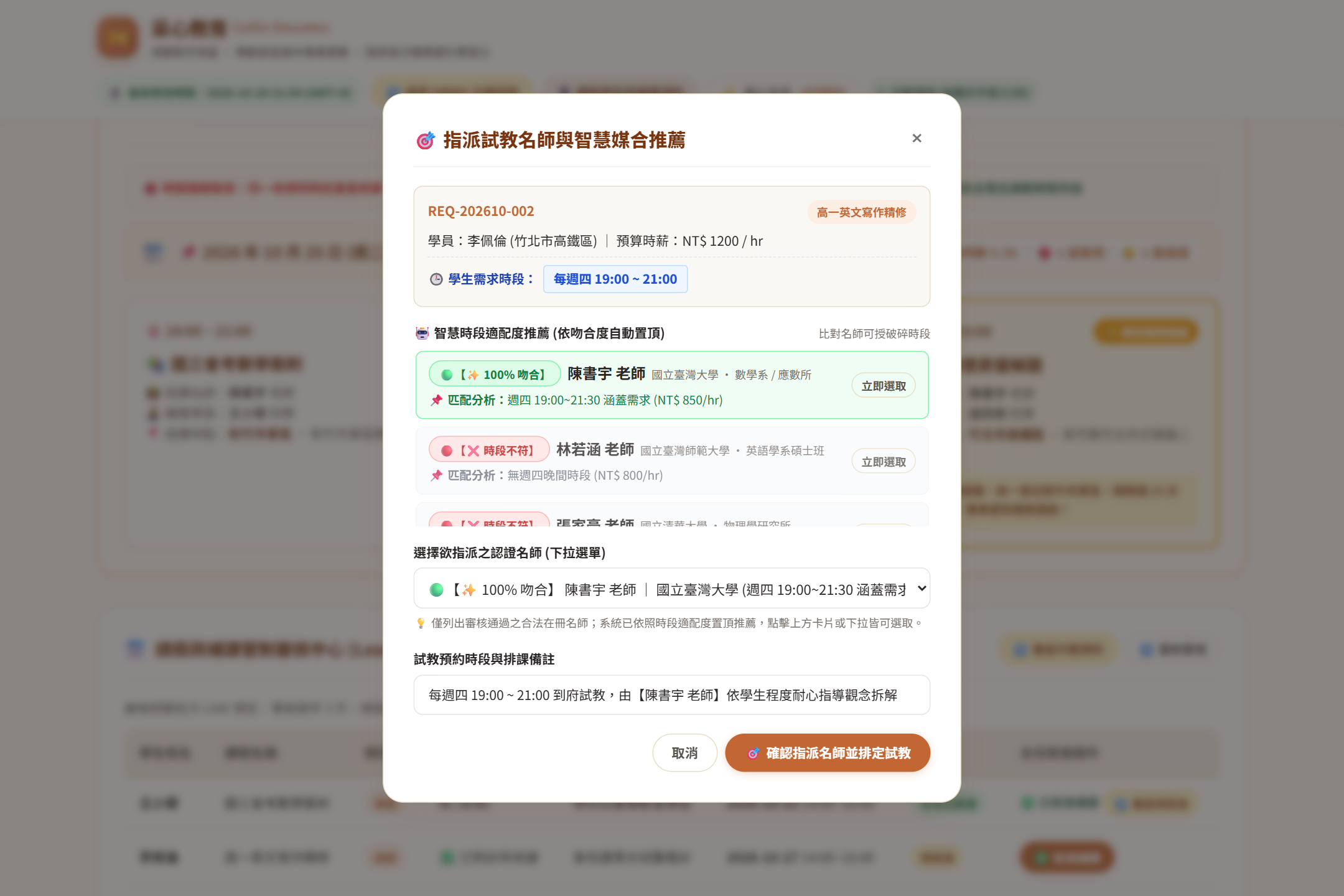 家教案件指派與智慧時段適配度推薦彈窗