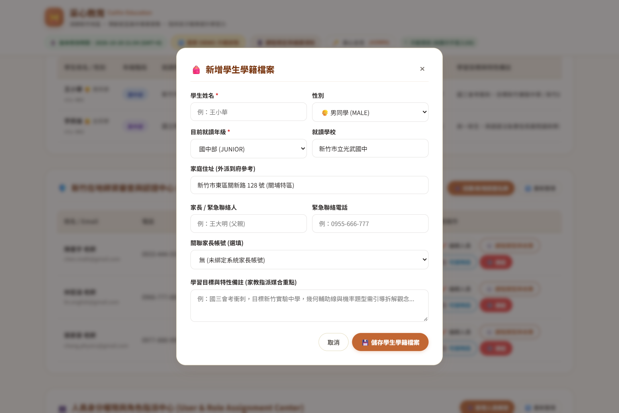 新增學生學籍資料彈窗