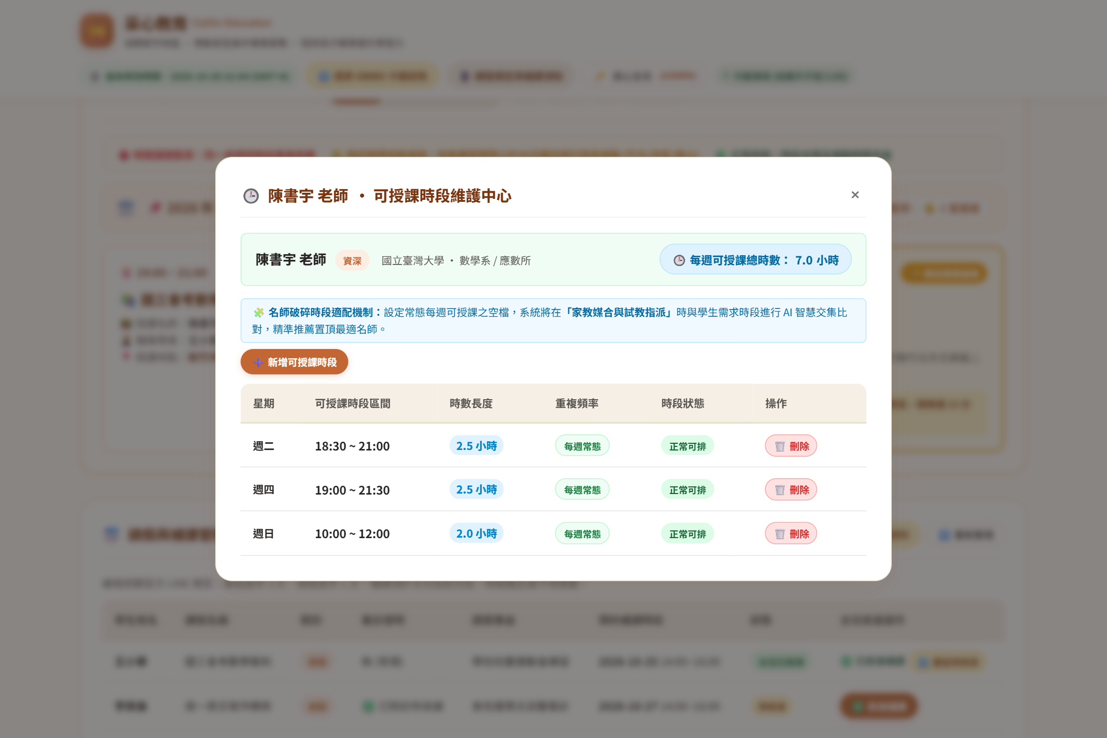 名師可授課破碎時段維護彈窗