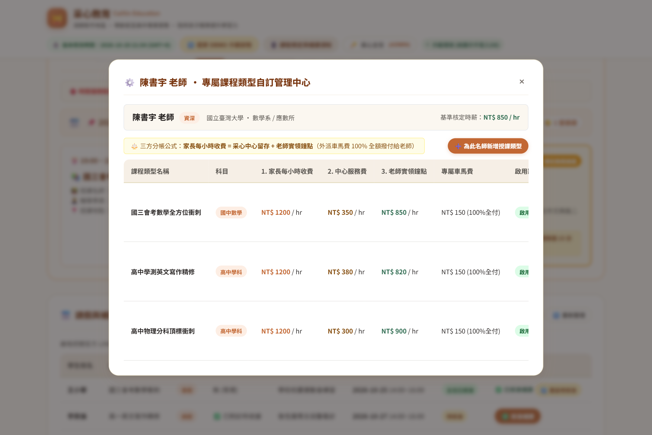 名師專屬課程類型與個別費率維護彈窗